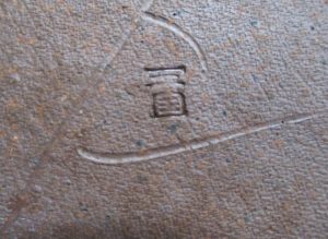 陶芸作家横山藤一 三国焼の陶印画像