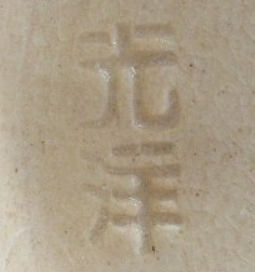 陶芸作家山崎光洋の陶印画像