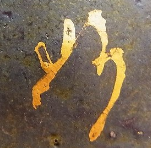 陶芸作家林妙子の陶印画像