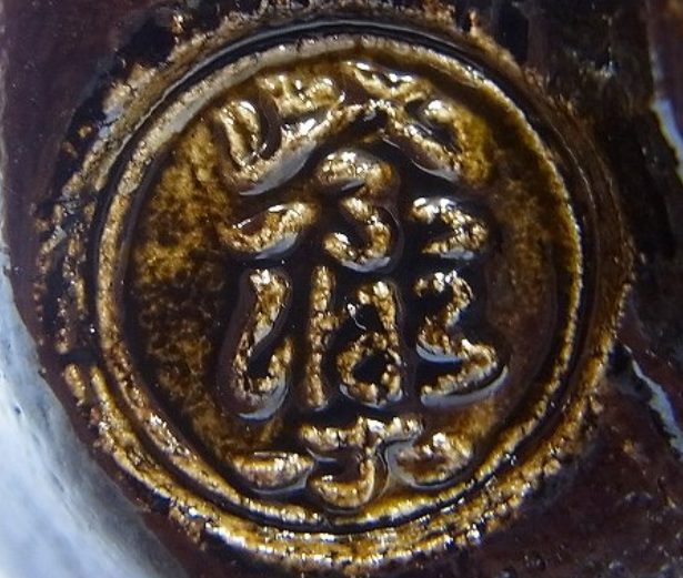 陶芸作家西村紫楽の陶印画像