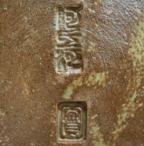 陶芸作家岡田實 阿氏河窯の陶印画像