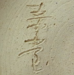 陶芸作家十二世 佐伯素堂の陶印画像