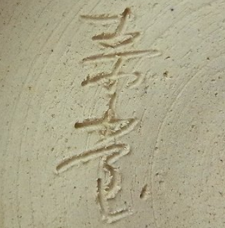 陶芸作家十二世 佐伯素堂の陶印画像