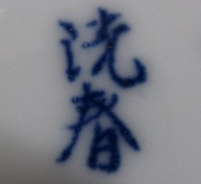 陶芸作家高島洸春の陶印画像