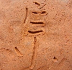 陶芸作家帯谷宗英の陶印画像