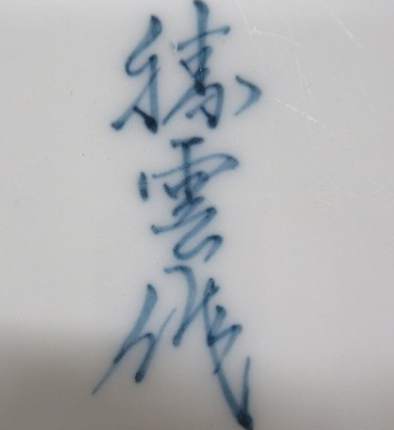 陶芸作家藤井勝雲の陶印画像