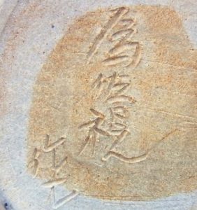 陶芸作家松本為佐視の陶印画像