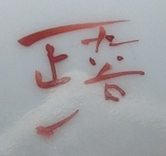 陶芸作家竹村正一の陶印画像