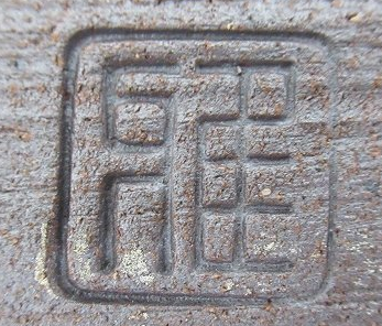 陶芸作家松山雅英 龍野窯の陶印画像