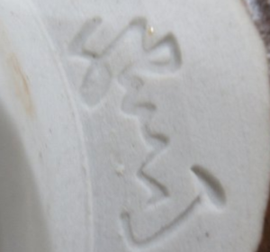 陶芸作家佐川巌 登山窯の陶印画像