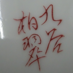 陶芸作家西田柏翠の陶印画像