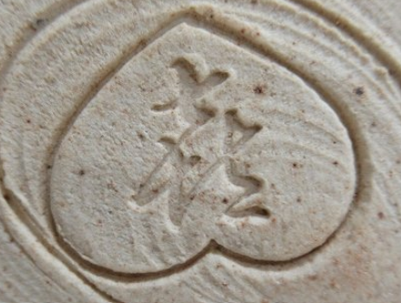 陶芸作家十代 加藤喜志行の陶印画像