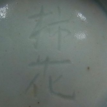 陶芸作家柿花窯の陶印画像