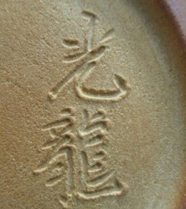 陶芸作家小野光龍の陶印画像