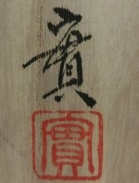 箱書き画像