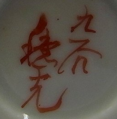 陶芸作家澤田穂光の陶印画像