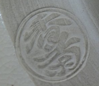 陶芸作家中村香菊の陶印画像