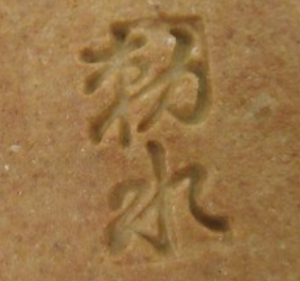 陶芸作家高井勅水の陶印画像