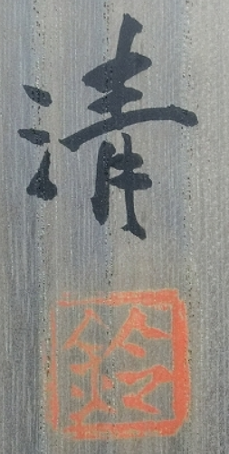 箱書き画像