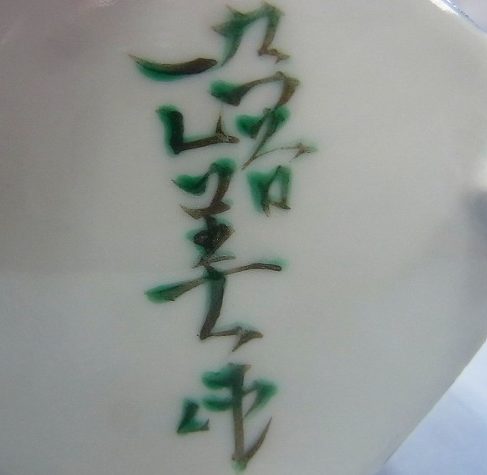 陶芸作家藤村正美の陶印画像