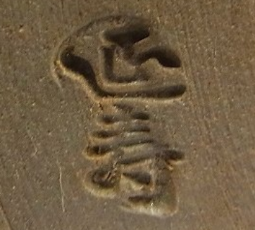 陶芸作家佐藤延寿の陶印画像