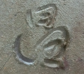 陶芸作家清水昌義の陶印画像