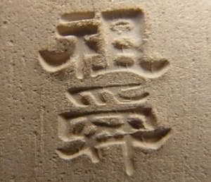 陶芸作家久保祖舜の陶印画像