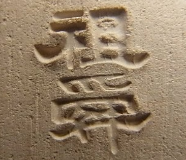 陶芸作家久保祖舜の陶印画像