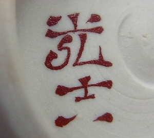 陶芸作家宮本光吉 光正窯の陶印画像