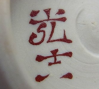 陶芸作家宮本光吉 光正窯の陶印画像