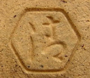 陶芸作家五代 清水六兵衛の陶印画像