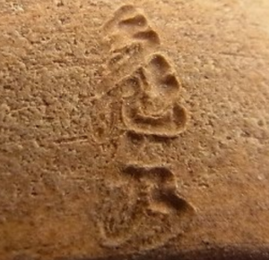 陶芸作家村田亀水の陶印画像