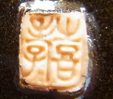 陶芸作家安原喜孝 紅椿窯の陶印画像