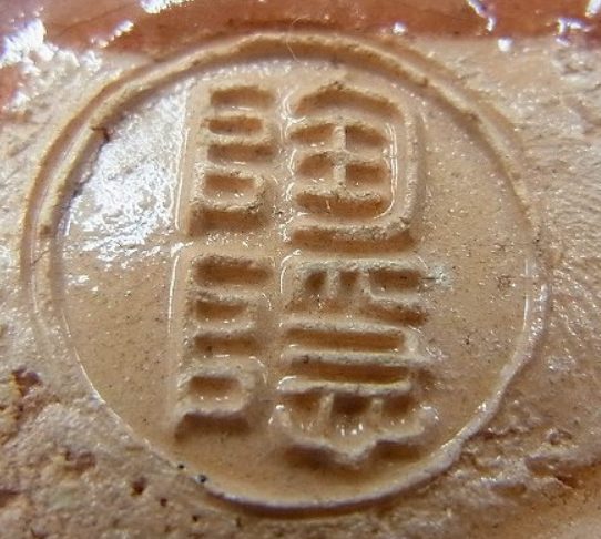 陶芸作家村田陶隠の陶印画像