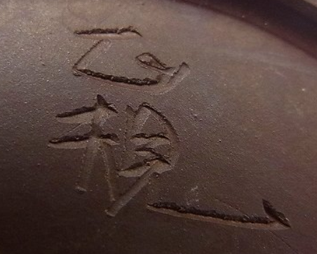 陶芸作家舘正規 舘正信の陶印画像