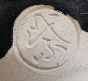 陶芸作家宮下紫草 薩摩 霧島焼の陶印画像