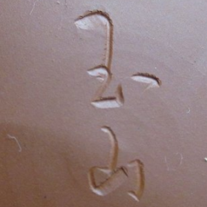 陶芸作家中静玉山の陶印画像
