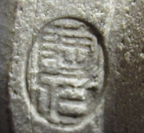 陶芸作家村田陶石の陶印画像