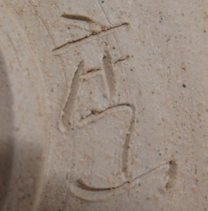 陶芸作家柴山庄山の陶印画像