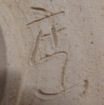 陶芸作家柴山庄山の陶印画像