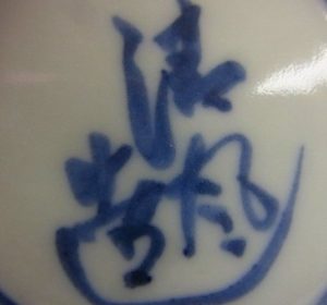 陶芸作家五代 清風与の陶印画像