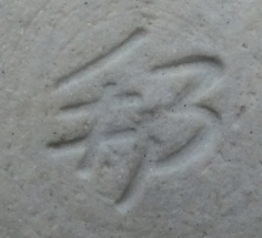 陶芸作家内田邦夫の陶印画像