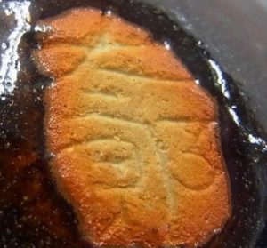 陶芸作家田中太郎の陶印画像