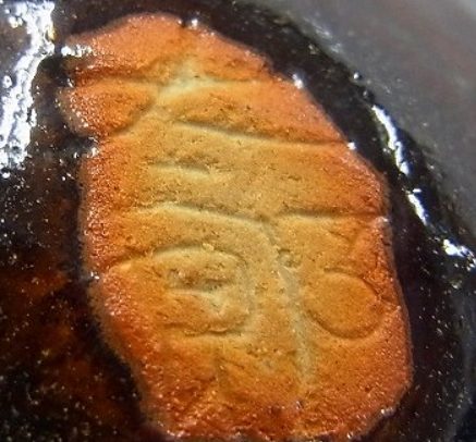 陶芸作家田中太郎の陶印画像