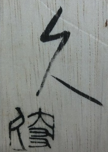 箱書き画像