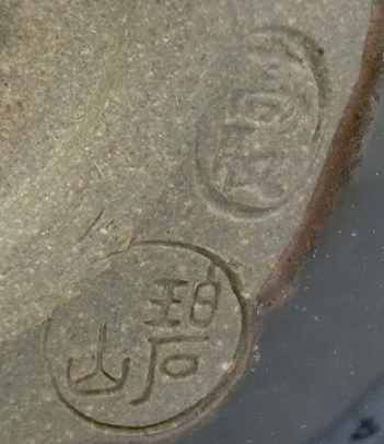 陶芸作家鬼丸碧山の陶印画像