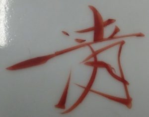 陶芸作家鈴木清の陶印画像