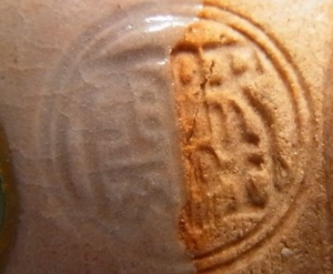 陶芸作家伊藤隆雲の陶印画像