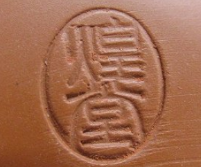 陶芸作家煌堂の陶印画像