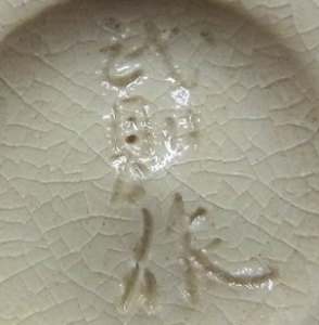 陶芸作家有水武則の陶印画像